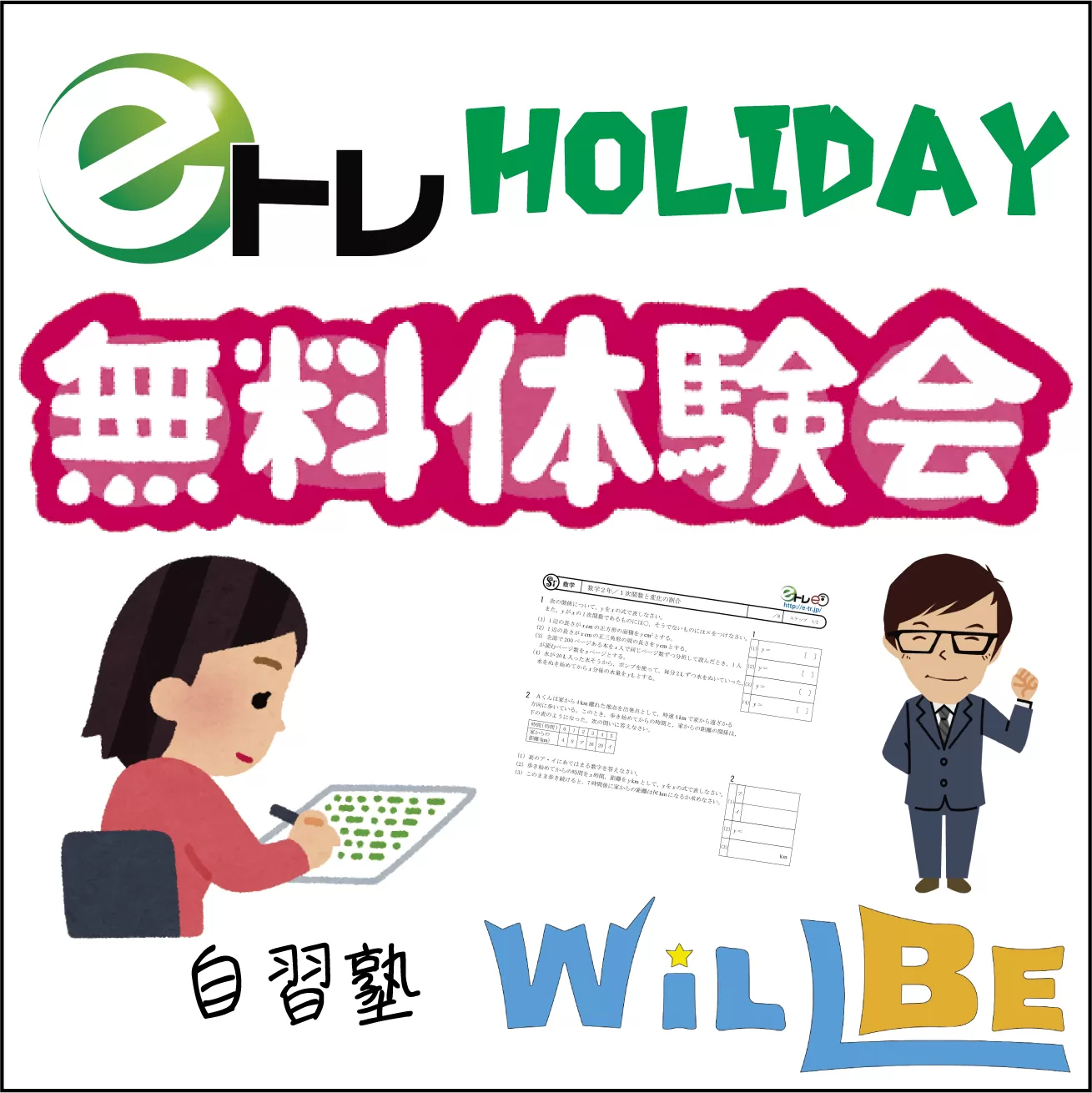 HOLIDAY体験会のお知らせ|西宮・今津で塾・学習塾をお探しなら自習塾WillBe